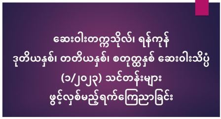 ဒုတိယနှစ်၊ တတိယနှစ်၊ စတုတ္ထနှစ် ဆေးဝါးသိပ္ပံ (၁/၂၀၂၃) သင်တန်းများ ဖွင့်လှစ်မည့်ရက်ကြေညာခြင်း                                                                                                                                                                   