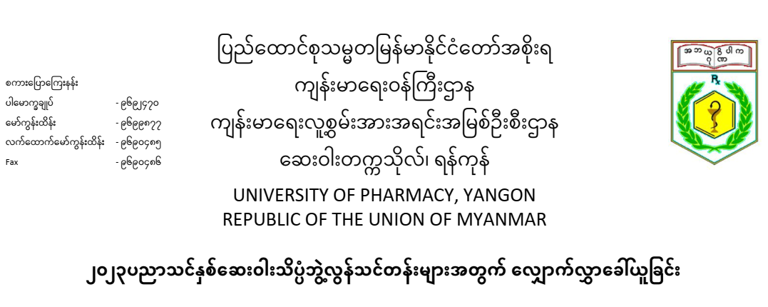 ဆေးဝါးသိပ္ပံဘွဲ့လွန်သင်တန်းများအတွက်လျှောက်လွှာခေါ်ယူခြင်း                                                                                                                                                                                                     