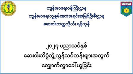 ၂၀၂၇ ပညာသင်နှစ် ဆေးဝါးသိပ္ပံဘွဲ့လွန်သင်တန်းများအတွက် လျှောက်လွှာခေါ်ယူခြင်း                                                                                                                                                                                    